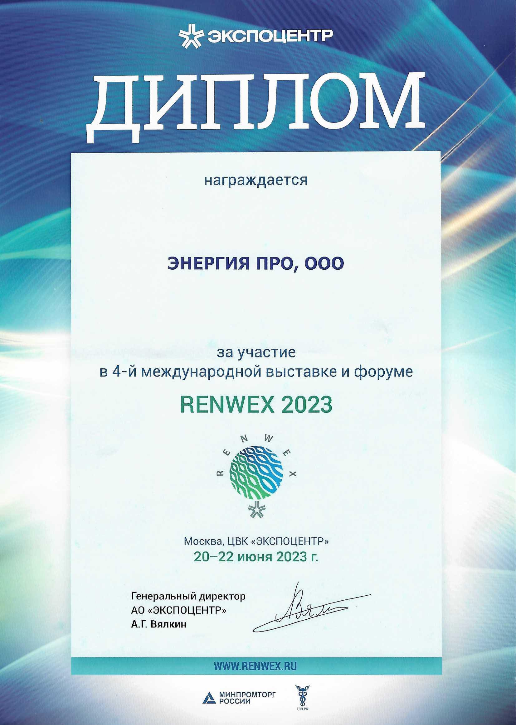 Диплом выставки RENWEX